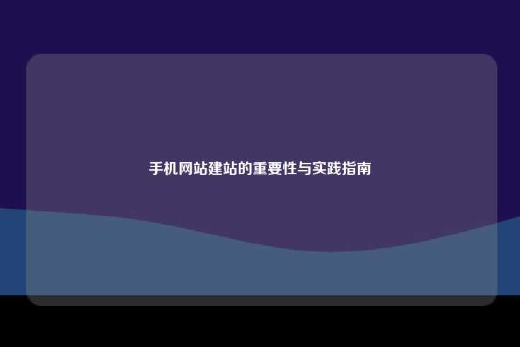 手机网站建站的重要性与实践指南