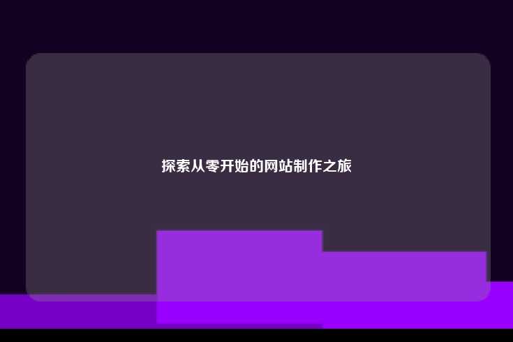探索从零开始的网站制作之旅