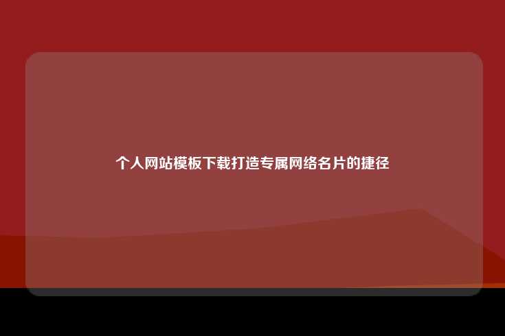 个人网站模板，打造专属网络名片的便捷途径