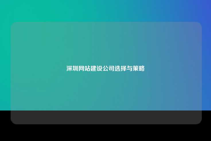 深圳网站建设公司选择与策略