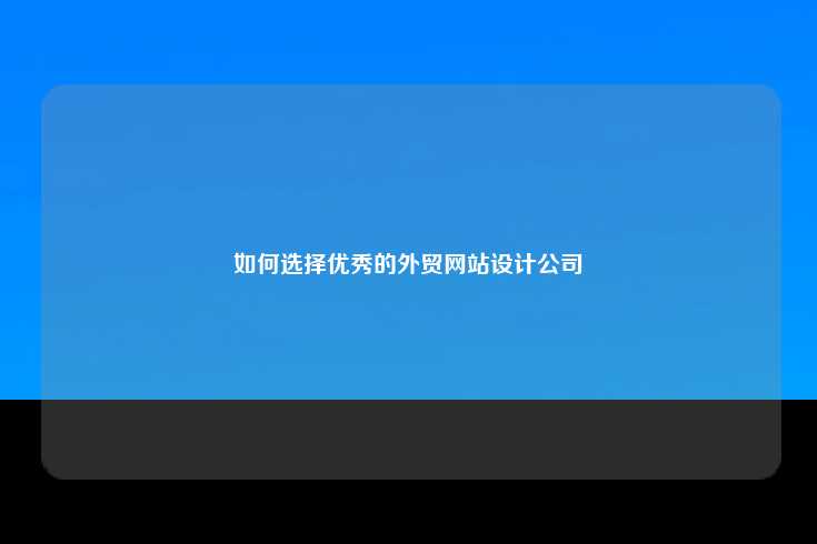 如何选择优秀的外贸网站设计公司