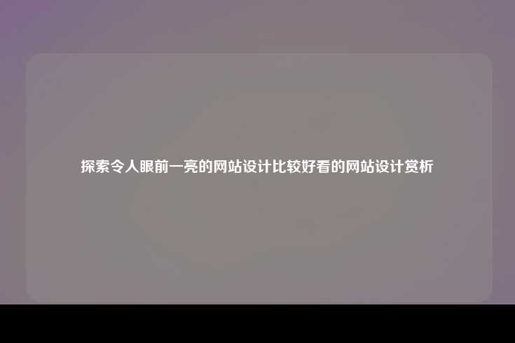 令人眼前一亮的网站设计赏析