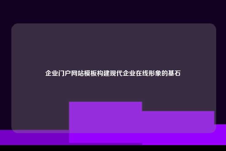 企业门户网站模板构建现代企业在线形象的基石