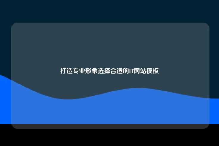 打造专业形象选择合适的IT网站模板