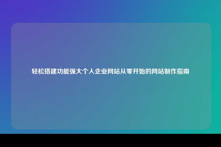 从零开始搭建功能强大的个人或企业网站指南