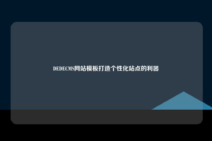 DEDECMS网站模板打造个性化站点的利器