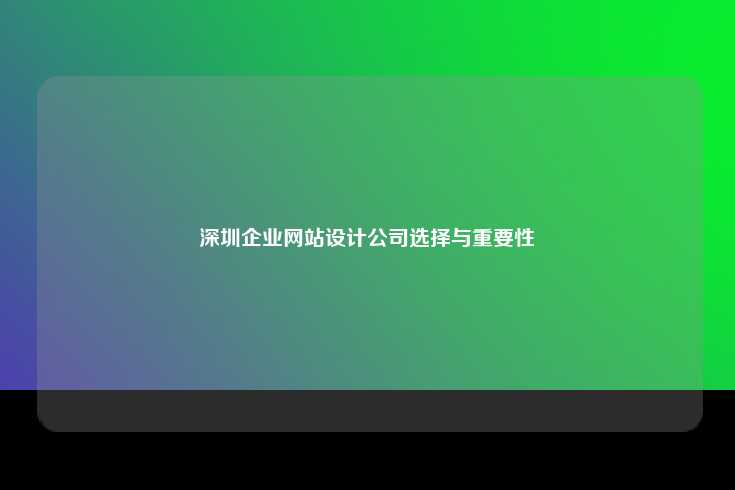 深圳企业网站设计公司选择与重要性