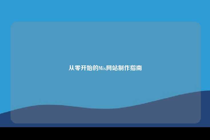 从零开始的Mix网站制作指南