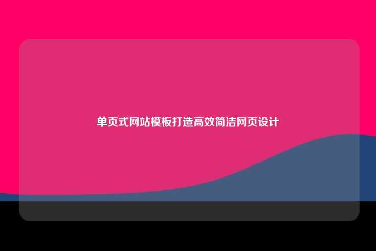 单页式网站模板，高效、简洁的设计理念