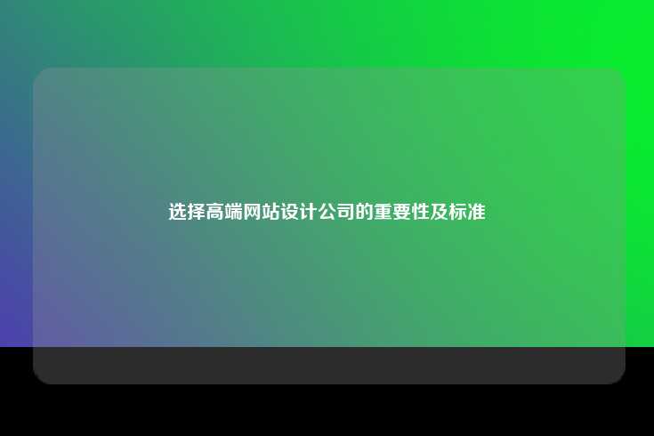 选择高端网站设计公司的重要性及标准