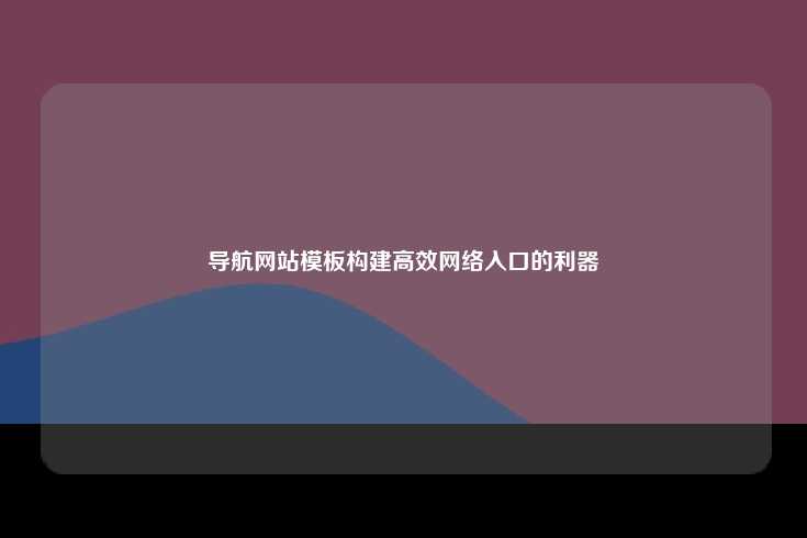 导航网站模板，构建高效网络入口的利器