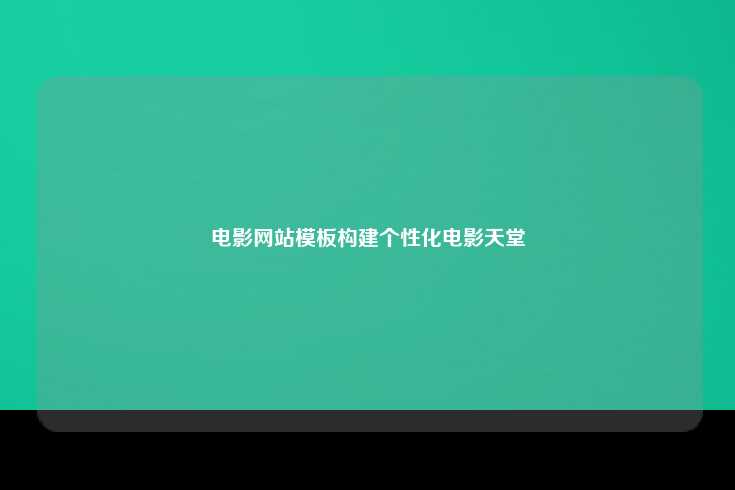 电影网站模板，打造个性化电影天堂