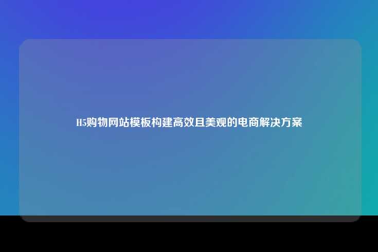 H5购物网站模板，高效且美观的电商解决方案