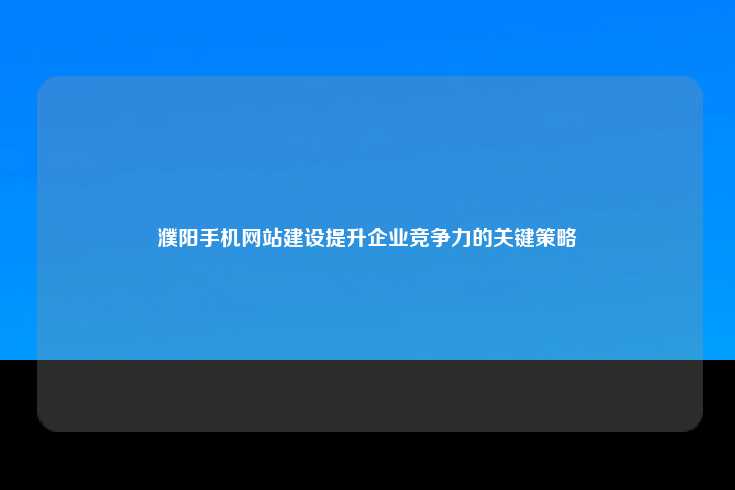 濮阳企业在移动互联网时代的机遇与挑战