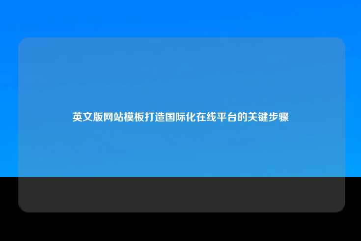 打造国际化在线平台的关键步骤