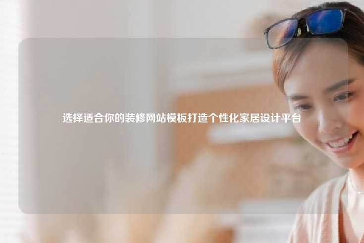 为什么需要装修网站模板？