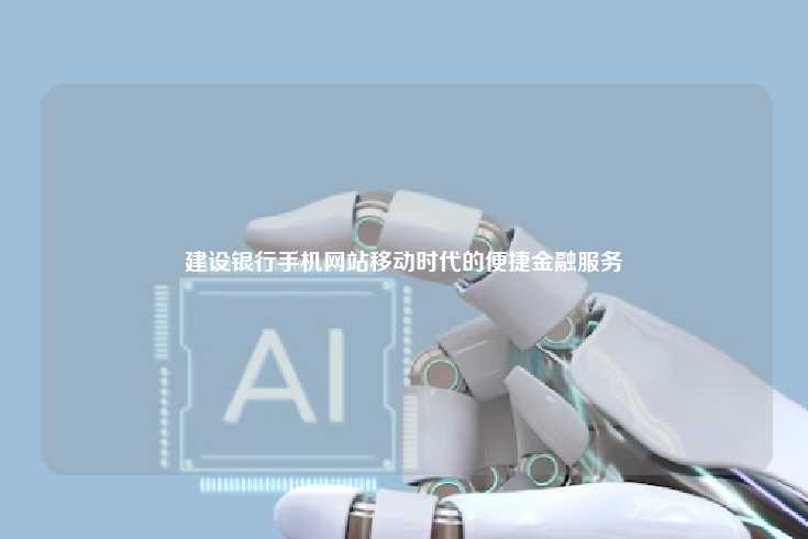建设银行手机网站，移动时代的便捷金融服务