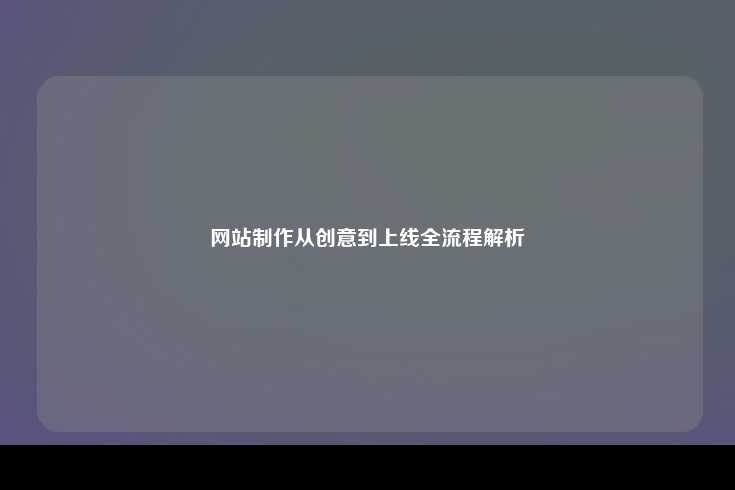 网站制作从创意到上线全流程解析