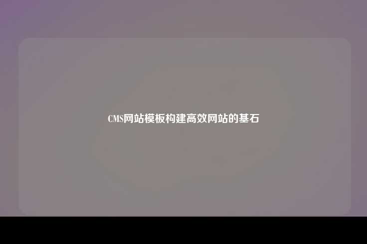 管理系统网站模板，构建高效网站的关键工具