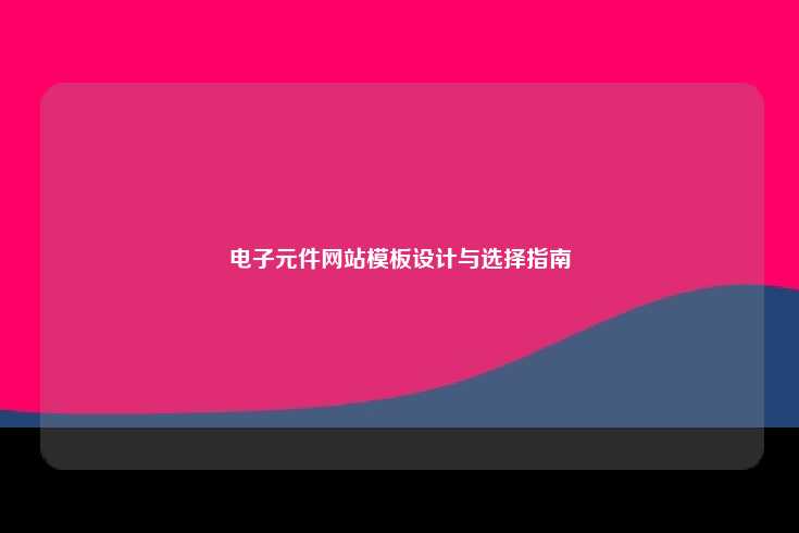 电子元件网站模板设计与选择指南