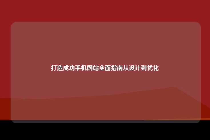 打造成功的手机网站，从设计到优化的全面指南