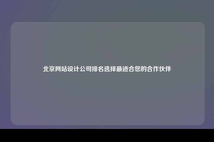北京网站设计公司指南