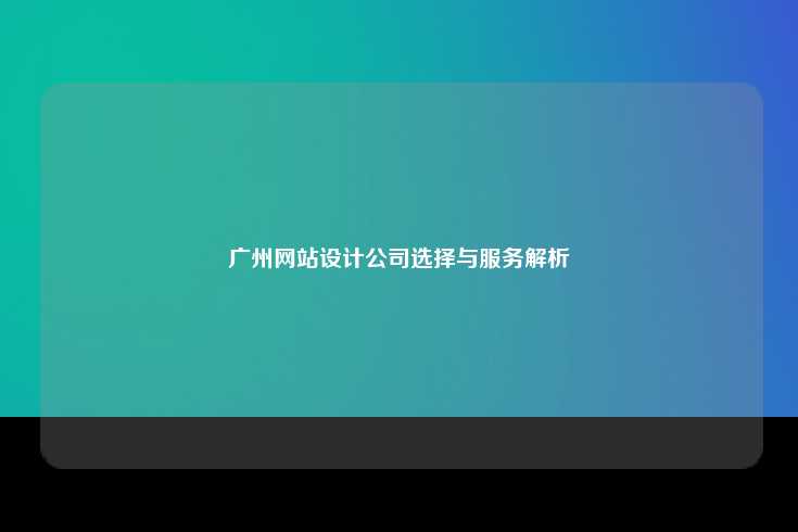 在广州选择一家优秀的网站设计公司