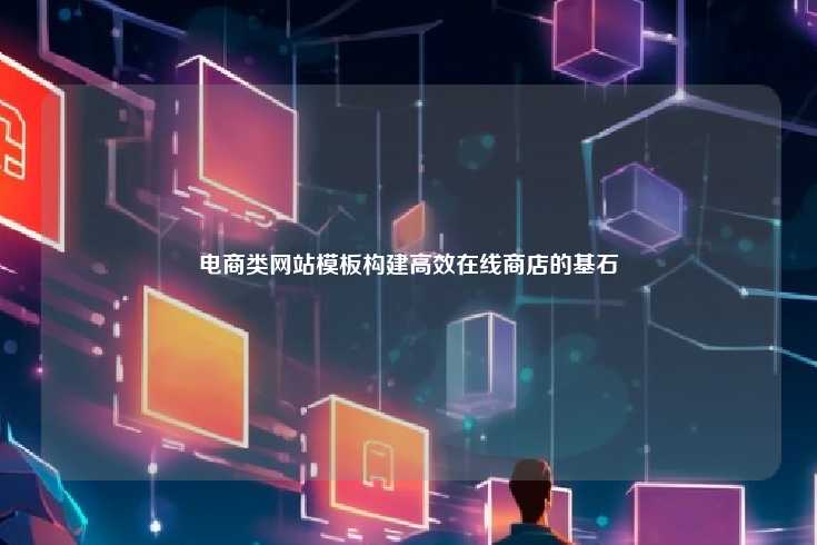 电商类网站模板，构建高效在线商店的基石