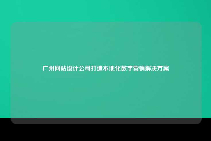 广州的网站设计公司，助力企业数字化转型