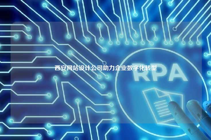 西安网站设计公司助力企业数字化转型