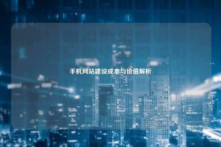 制作手机网站的成本与价值分析