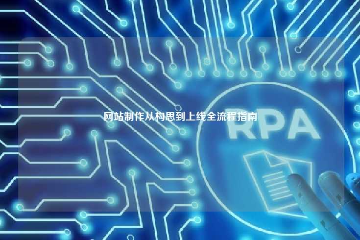 网站制作从构思到上线全流程指南