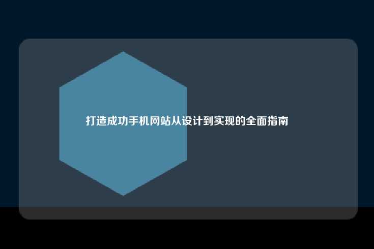 打造成功手机网站从设计到实现的全面指南