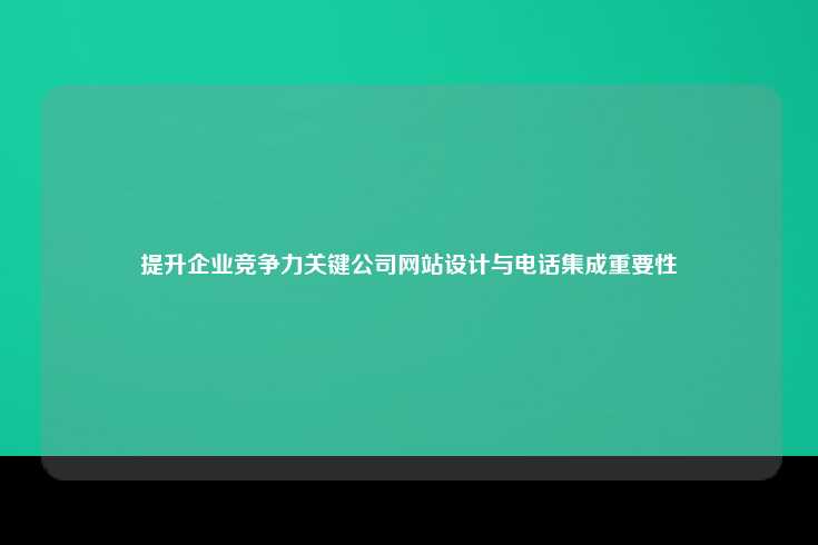公司网站设计的基本原则