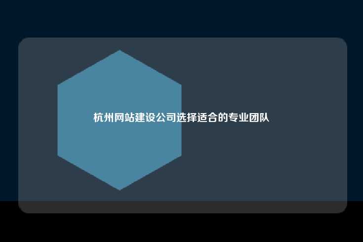 在杭州寻找一家专业的网站建设公司至关重要