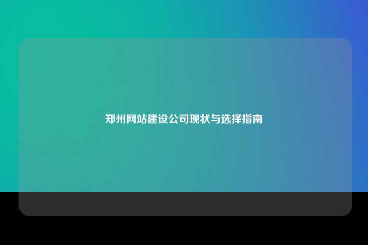 郑州网站建设公司现状与选择指南