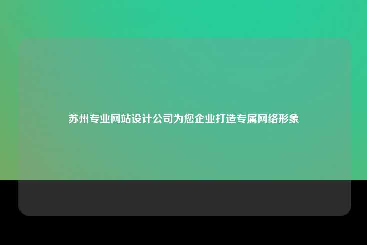 苏州专业网站设计公司