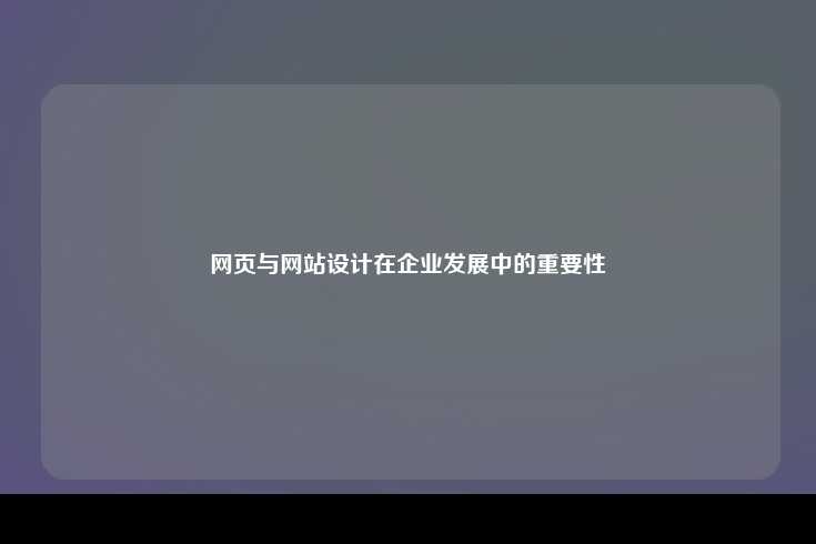 网页与网站设计在企业发展中的重要性