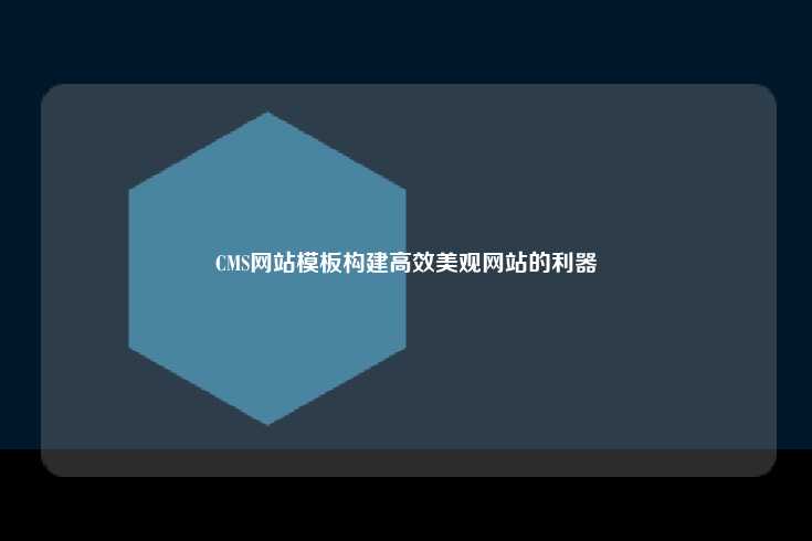 管理系统网站模板，构建高效、美观网站的利器