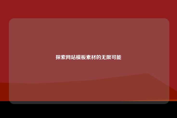 探索网站模板素材的无限可能