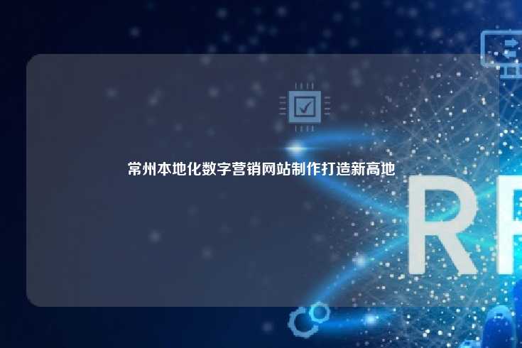 常州，江苏省南部的数字营销新高地