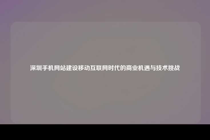 深圳，移动互联网时代的创新引擎