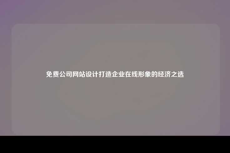 免费公司网站设计的重要性