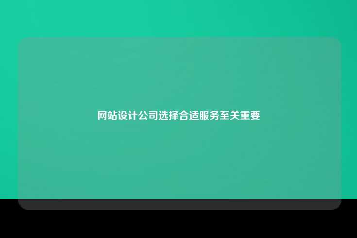 选择合适的网站设计公司，确保项目成功的五大关键因素