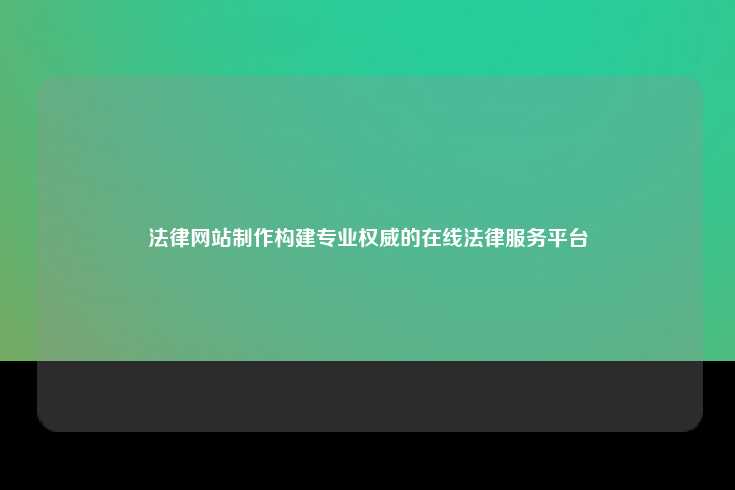 法律网站的愿景与目标