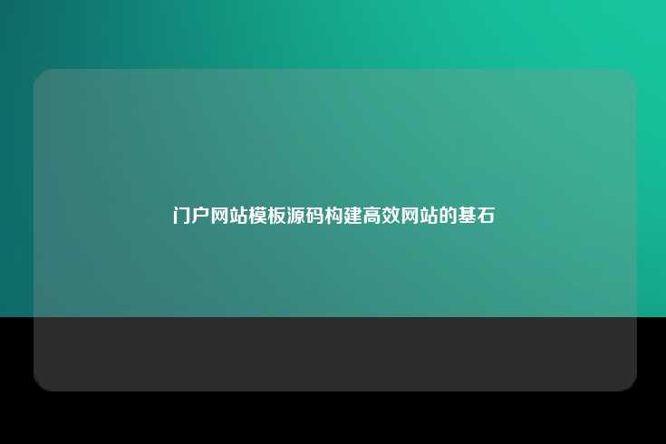 门户网站模板源码的重要性
