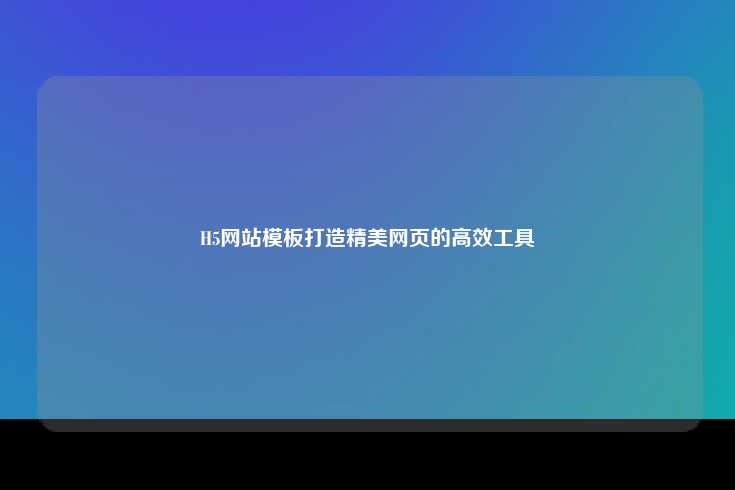 H5网站模板，打造精美网页的高效工具