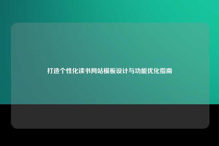打造个性化读书网站模板设计与功能优化指南