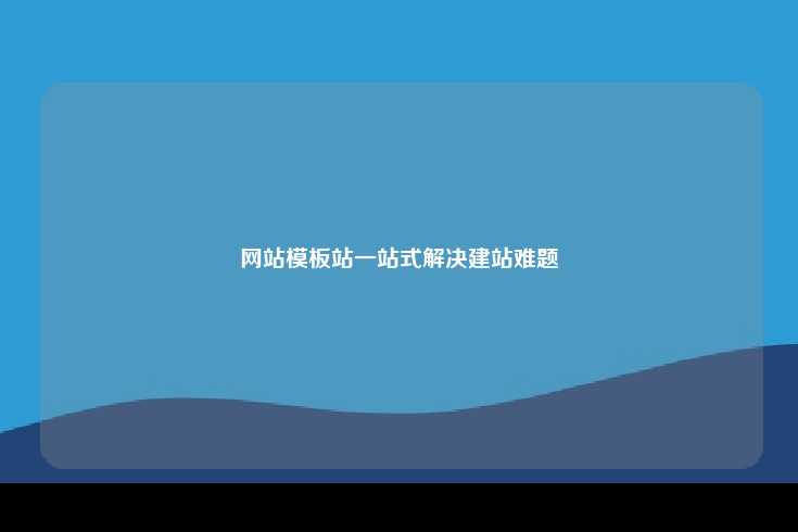 网站模板站，一站式建站解决方案