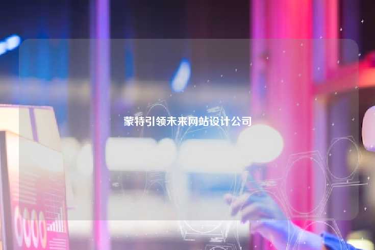 蒙特——引领未来的网站设计公司